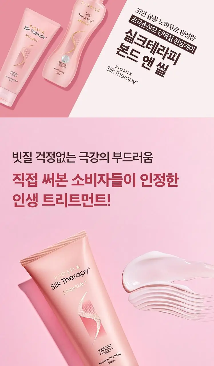 [극손상용]실크테라피 본드앤씰 노워시 트리트먼트 200ml 상세페이지 4